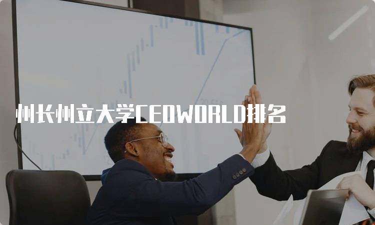 州长州立大学CEOWORLD排名