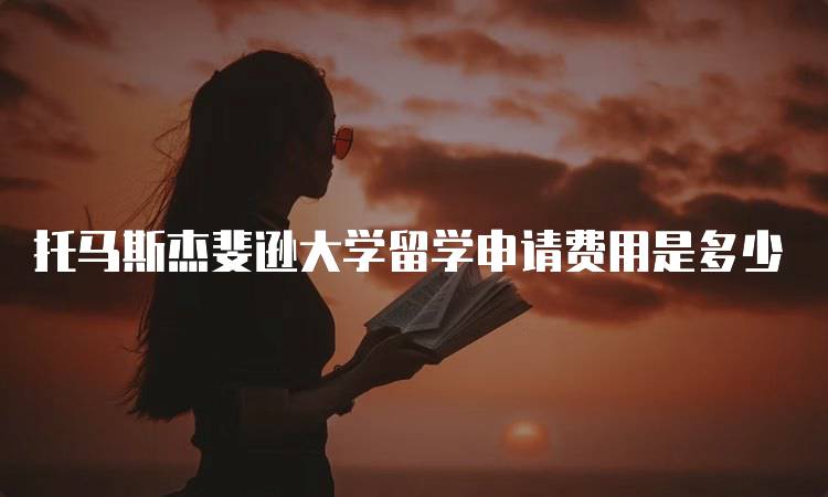 托马斯杰斐逊大学留学申请费用是多少