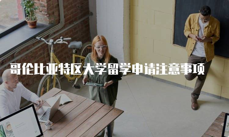 哥伦比亚特区大学留学申请注意事项