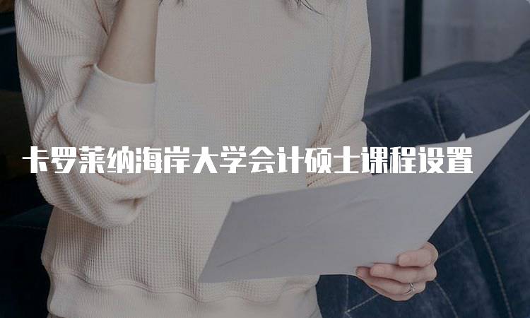 卡罗莱纳海岸大学会计硕士课程设置