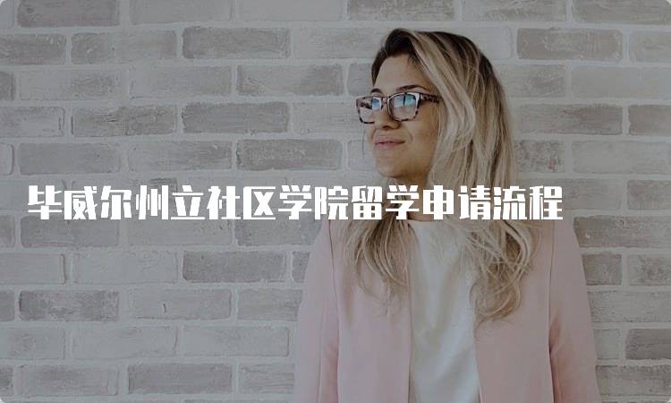 毕威尔州立社区学院留学申请流程