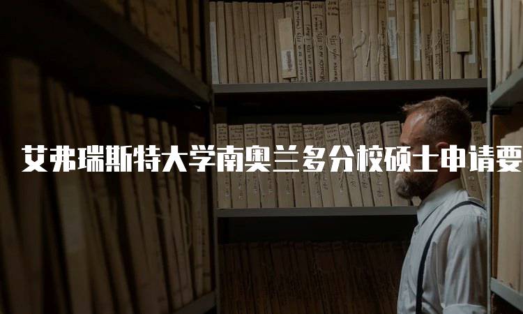 艾弗瑞斯特大学南奥兰多分校硕士申请要求
