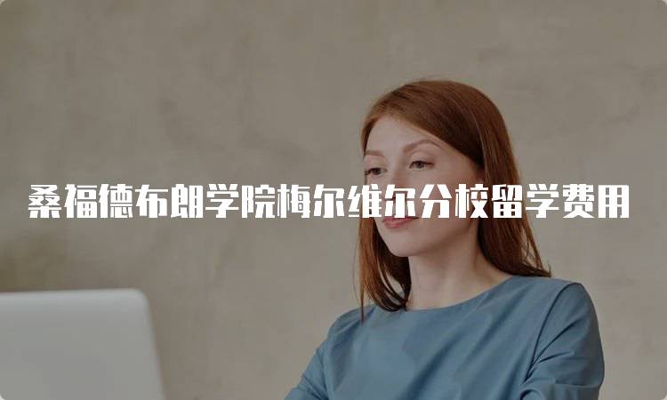 桑福德布朗学院梅尔维尔分校留学费用