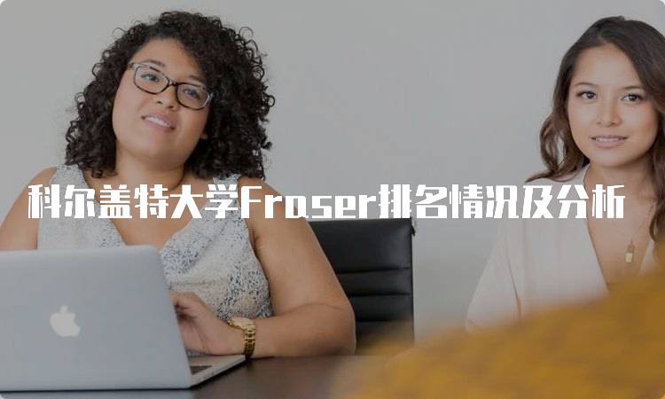 科尔盖特大学Fraser排名情况及分析