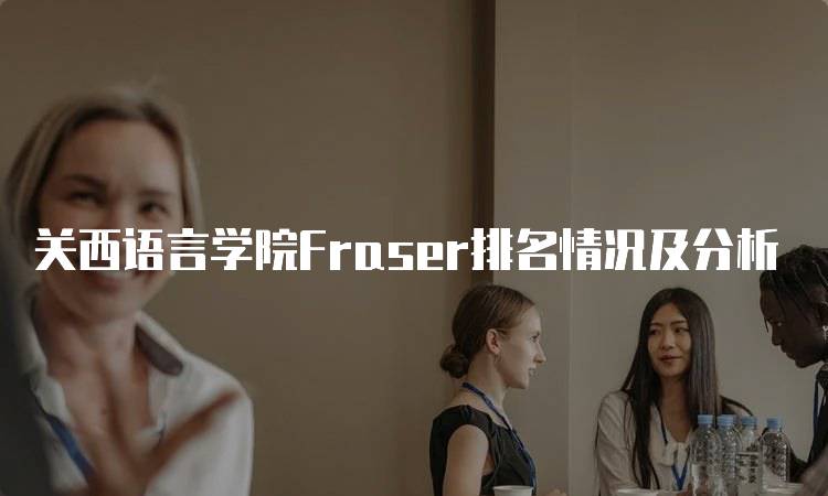 关西语言学院Fraser排名情况及分析