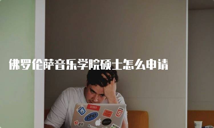 佛罗伦萨音乐学院硕士怎么申请