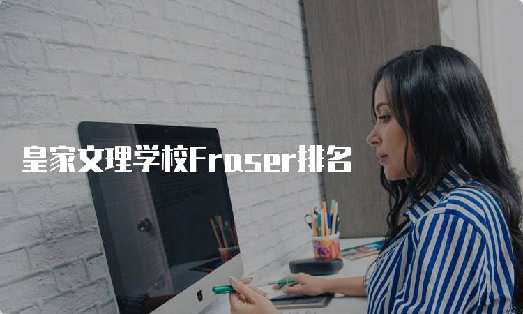 皇家文理学校Fraser排名