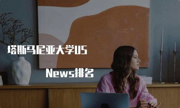 塔斯马尼亚大学US News排名