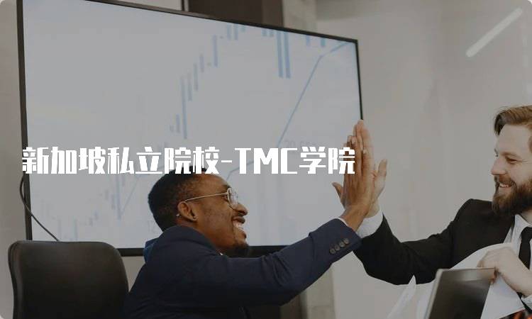 新加坡私立院校-TMC学院