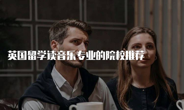 英国留学读音乐专业的院校推荐