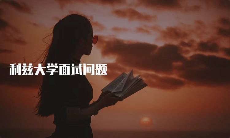 利兹大学面试问题