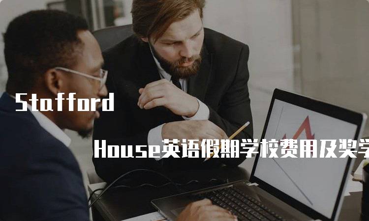 Stafford House英语假期学校费用及奖学金