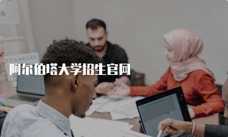 阿尔伯塔大学招生官网