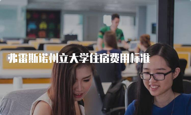 弗雷斯诺州立大学住宿费用标准