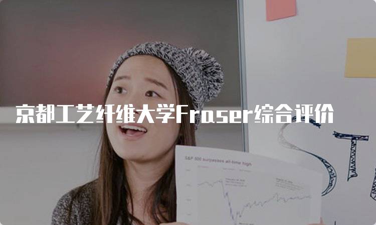 京都工艺纤维大学Fraser综合评价