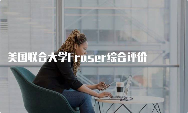 美国联合大学Fraser综合评价