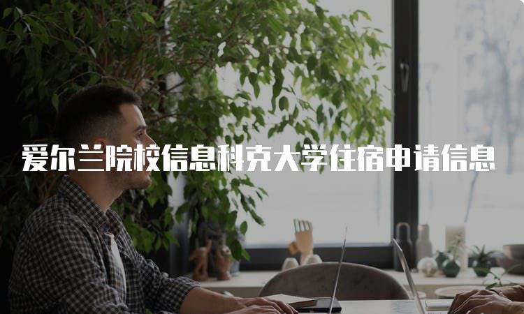 爱尔兰院校信息科克大学住宿申请信息