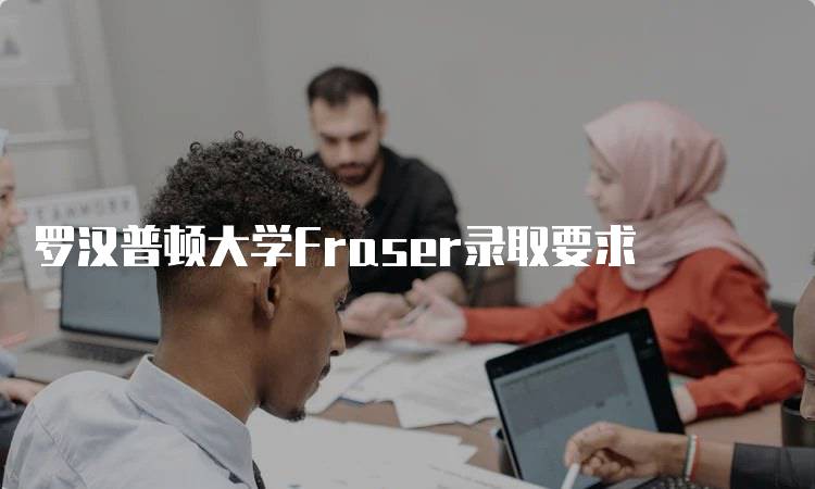 罗汉普顿大学Fraser录取要求