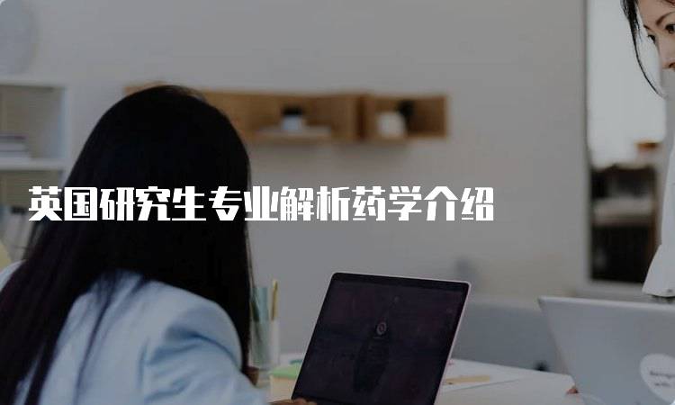 英国研究生专业解析药学介绍