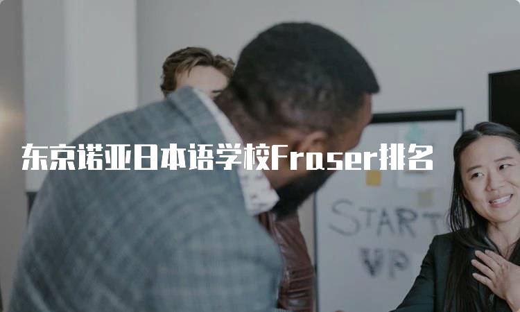 东京诺亚日本语学校Fraser排名