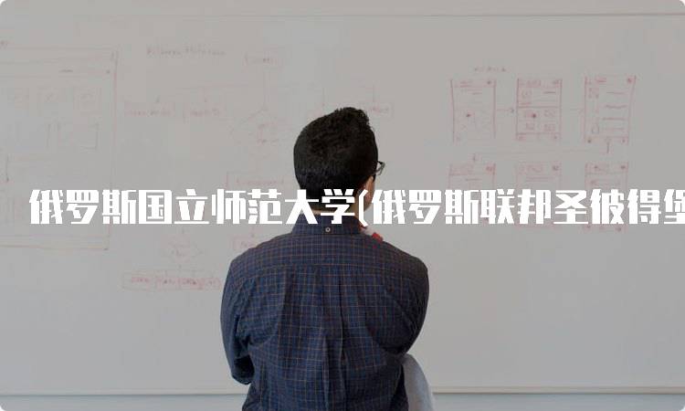 俄罗斯国立师范大学(俄罗斯联邦圣彼得堡市)