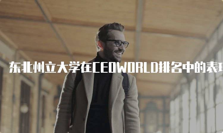 东北州立大学在CEOWORLD排名中的表现