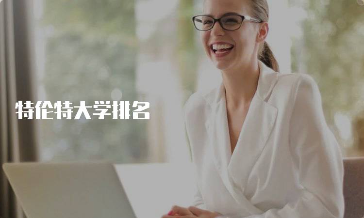 特伦特大学排名
