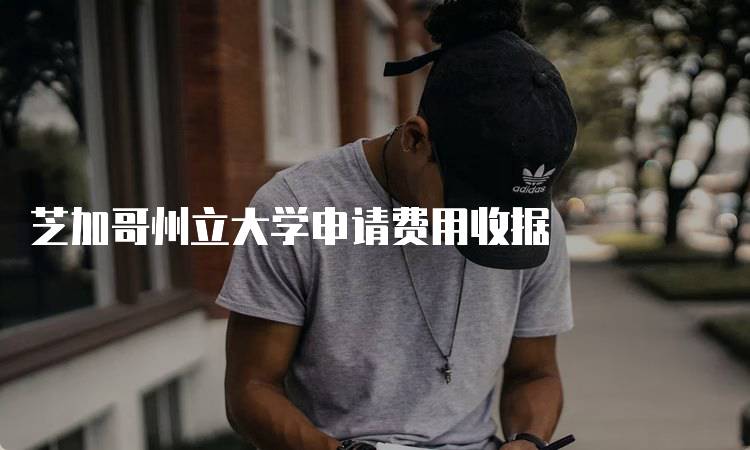 芝加哥州立大学申请费用收据
