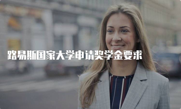路易斯国家大学申请奖学金要求