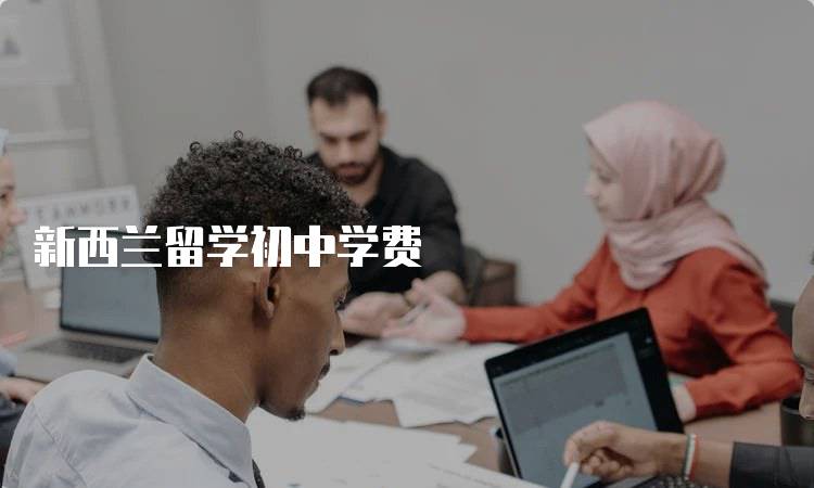 新西兰留学初中学费
