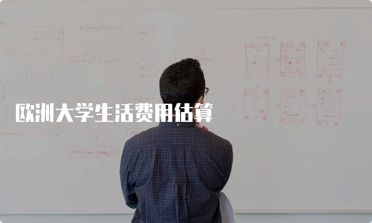 欧洲大学生活费用估算