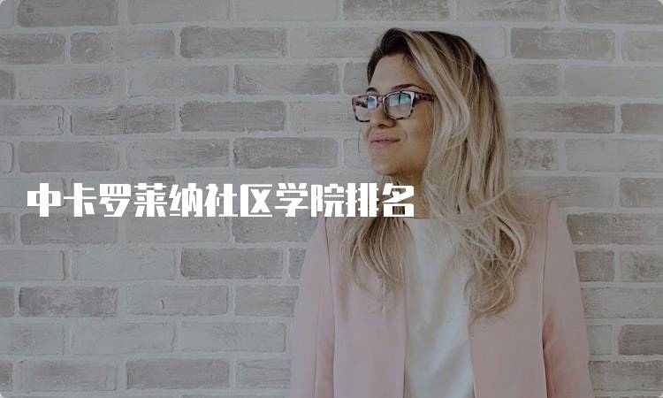 中卡罗莱纳社区学院排名