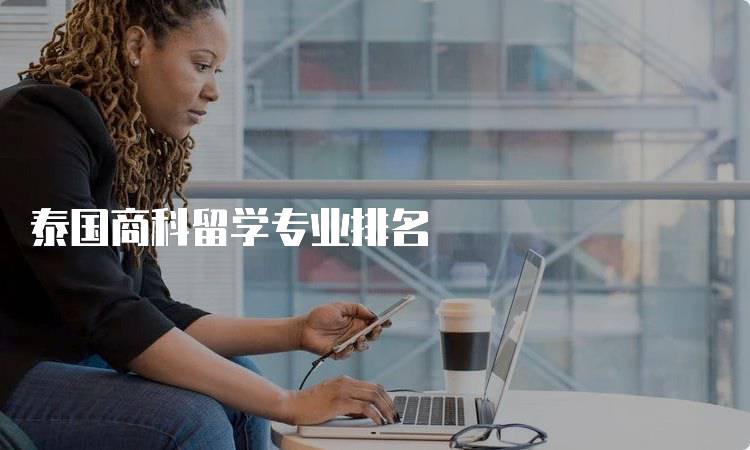 泰国商科留学专业排名