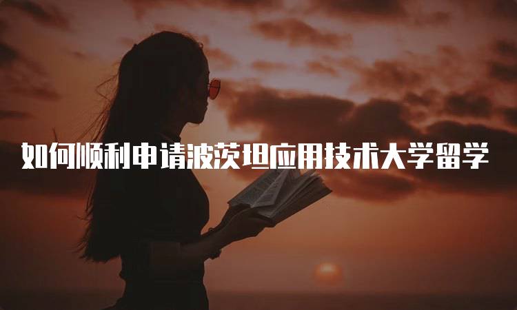 如何顺利申请波茨坦应用技术大学留学