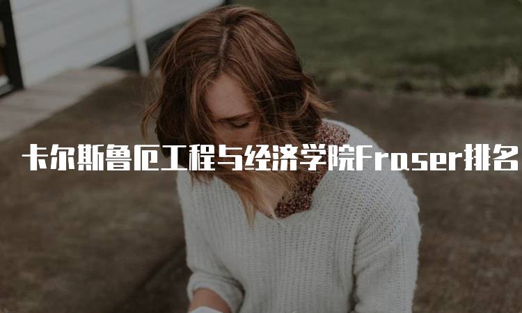 卡尔斯鲁厄工程与经济学院Fraser排名