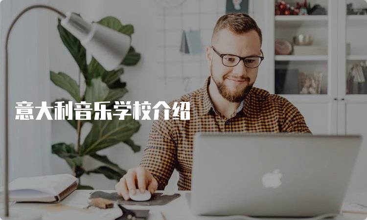 意大利音乐学校介绍