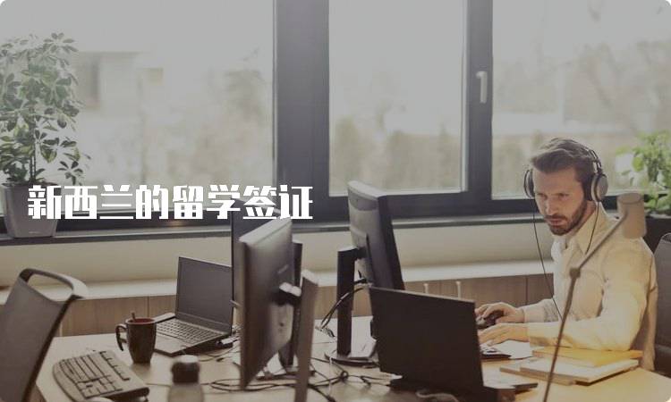 新西兰的留学签证