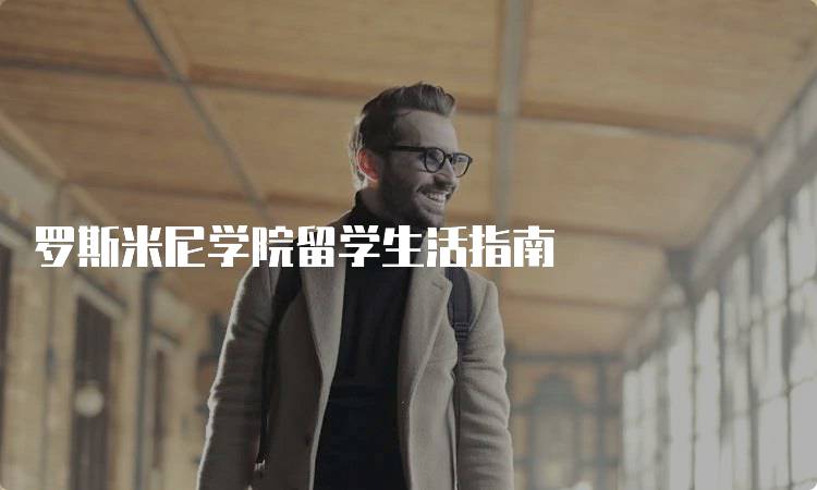 罗斯米尼学院留学生活指南