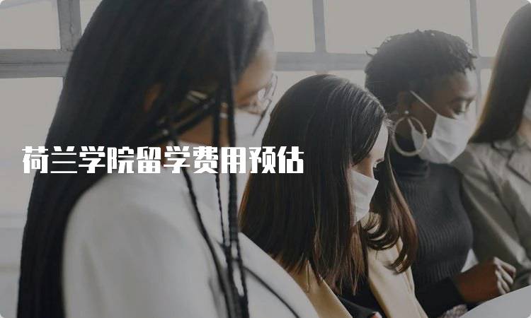 荷兰学院留学费用预估