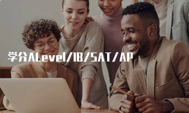 学分ALevel/IB/SAT/AP