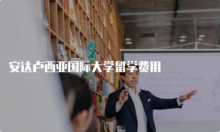 安达卢西亚国际大学留学费用