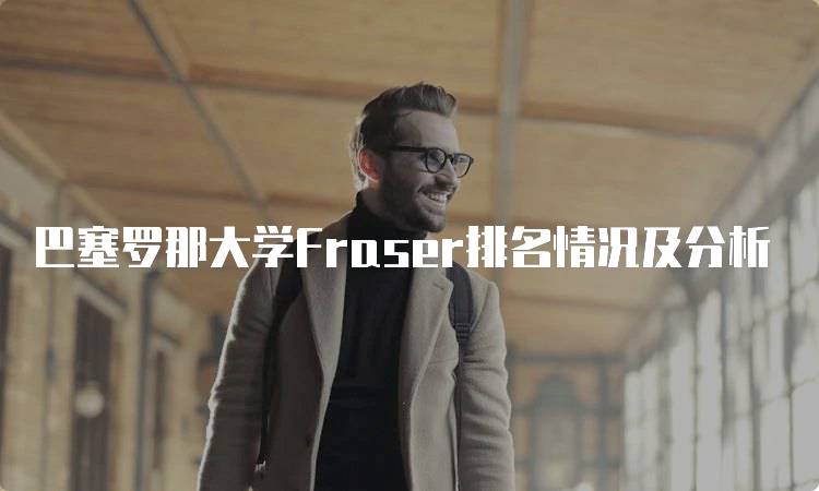 巴塞罗那大学Fraser排名情况及分析