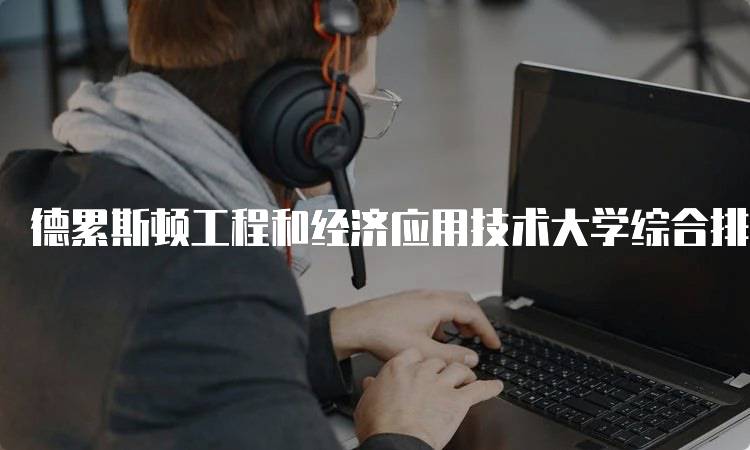 德累斯顿工程和经济应用技术大学综合排名