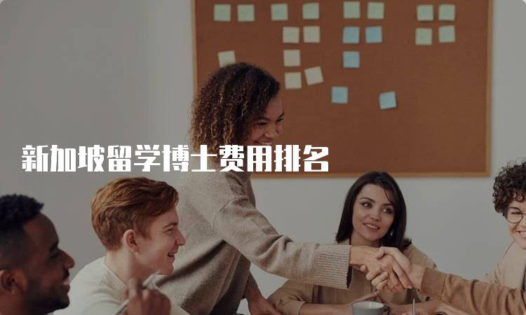 新加坡留学博士费用排名