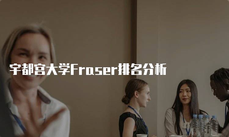 宇都宫大学Fraser排名分析