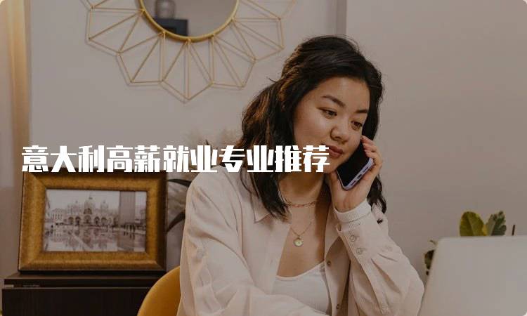 意大利高薪就业专业推荐