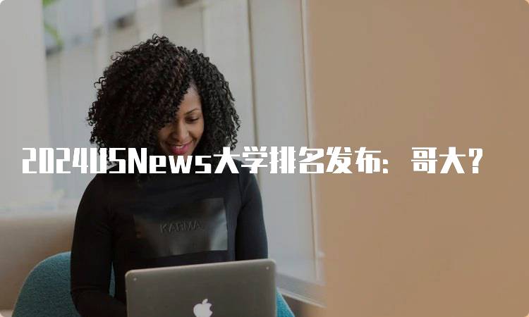 2024USNews大学排名发布：哥大？