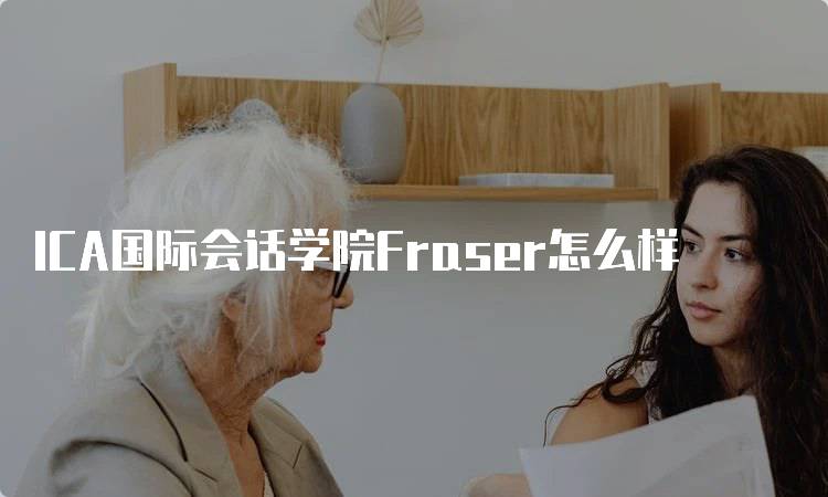 ICA国际会话学院Fraser怎么样