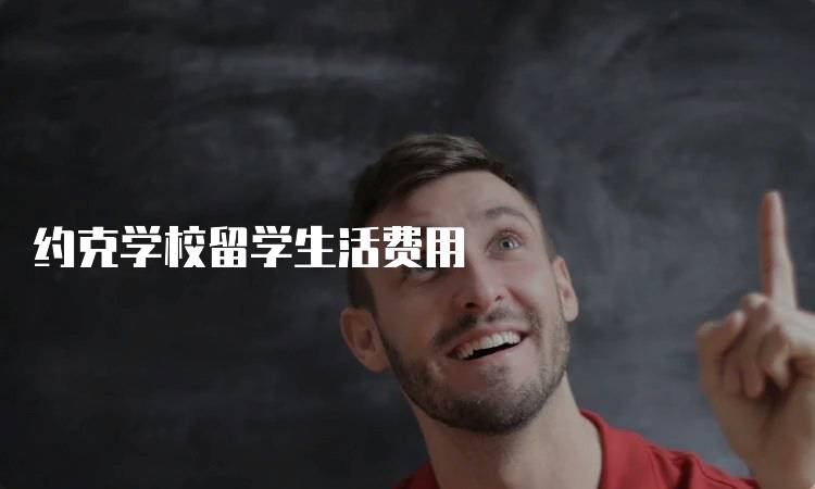 约克学校留学生活费用