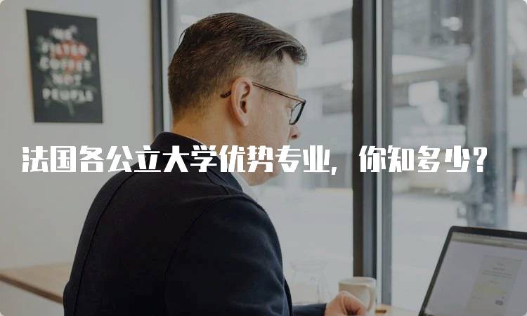 法国各公立大学优势专业，你知多少？